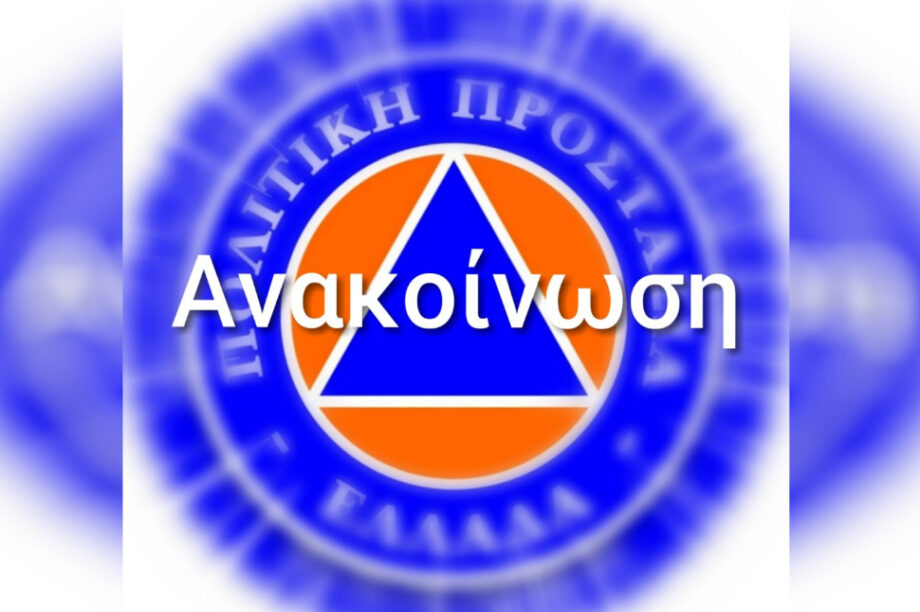πολιτικη προστασια