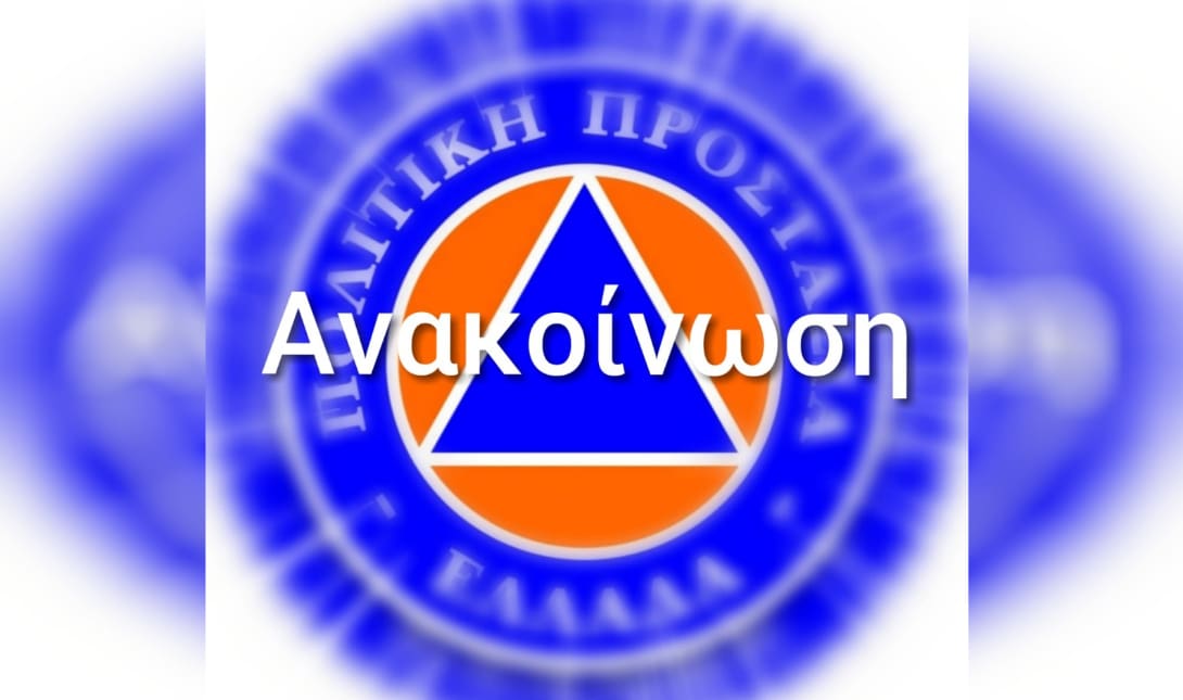πολιτικη προστασια