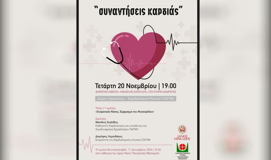 συναντηση καρδιας