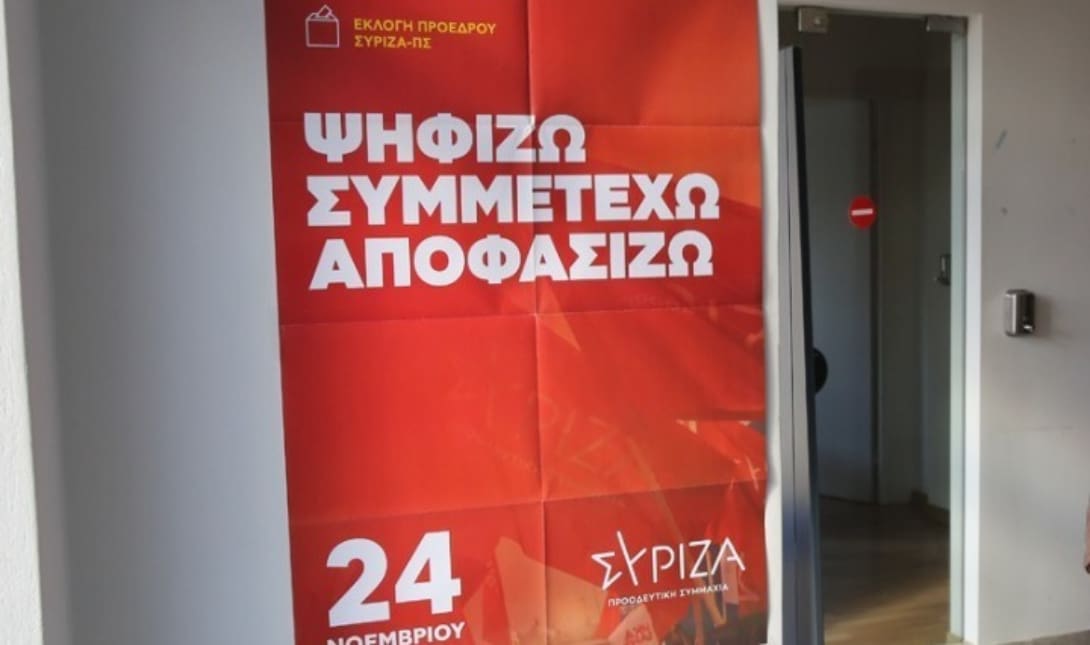 ΣΥΡΙΖΑ