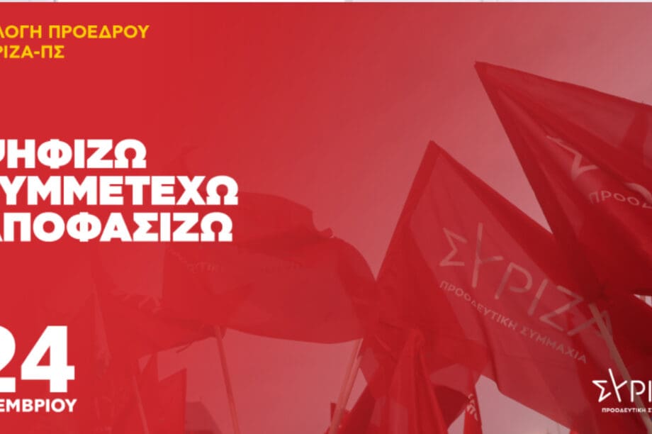 ΣΥΡΙΖΑ