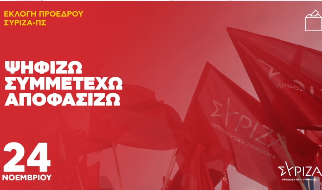 ΣΥΡΙΖΑ