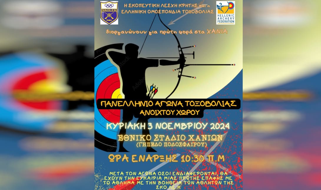 τοξοβολια