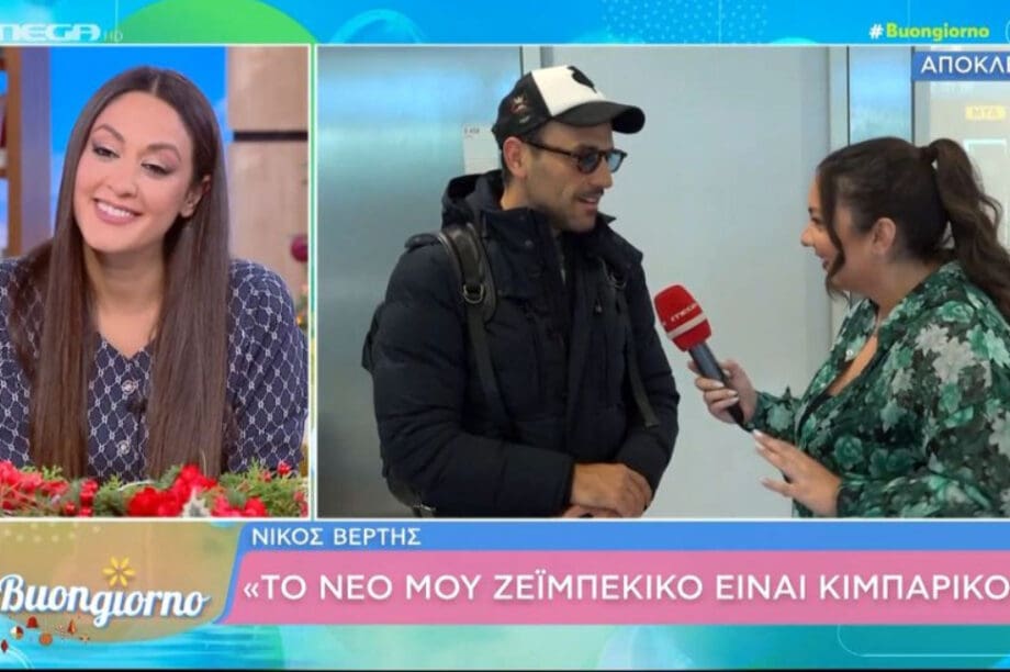 ΝΙΚΟΣ ΒΕΡΤΗΣ