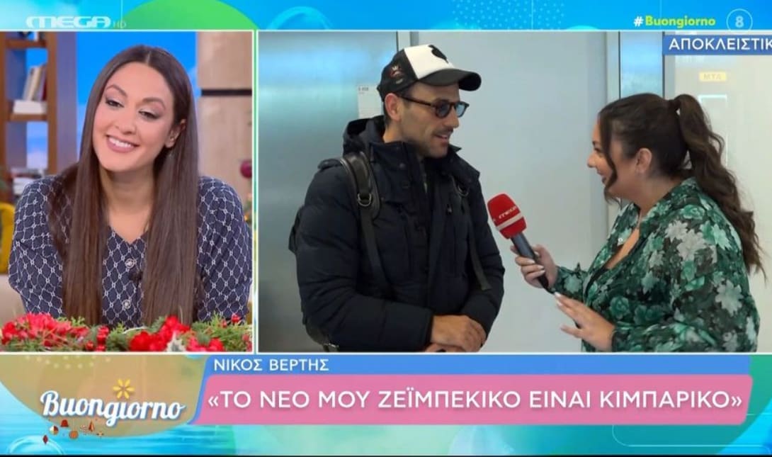 ΝΙΚΟΣ ΒΕΡΤΗΣ