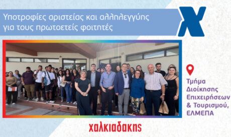 Χαλκιαδάκης ΕΛΜΕΠΑ