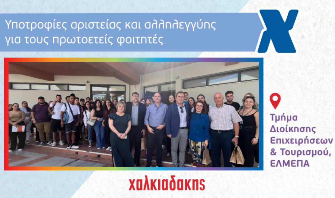 Χαλκιαδάκης ΕΛΜΕΠΑ