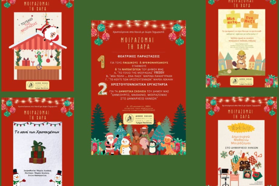 ΧΑΝΙΑmas