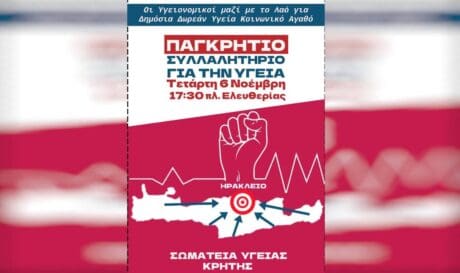 συλλαλητηριο υγεια