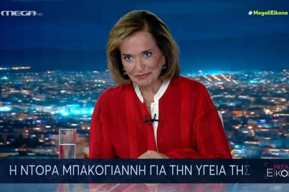 ΝΤΟΡΑ ΜΠΑΚΟΓΙΑΝΝΗ