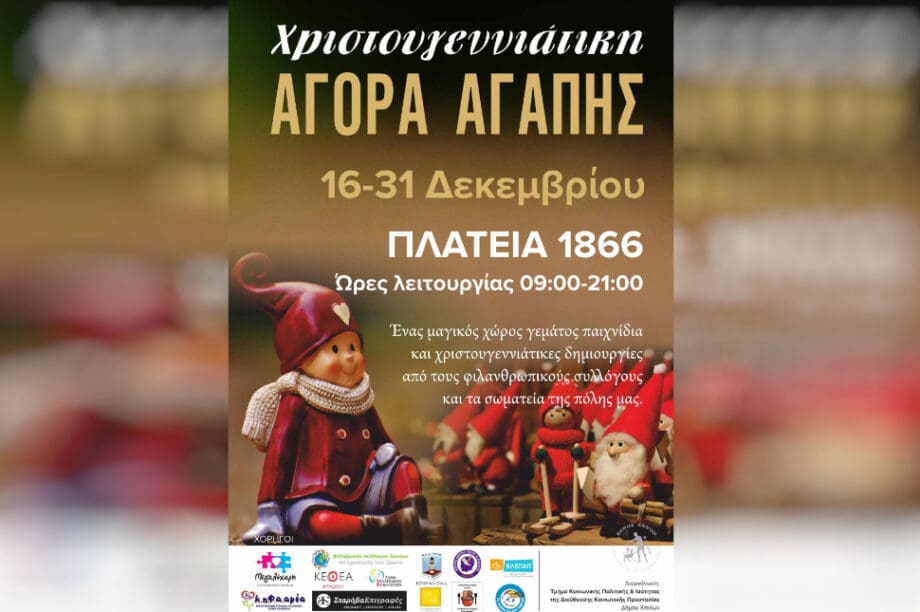 αφισα χανια