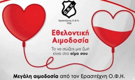 εθελοντικη αιμοδοσια οφη