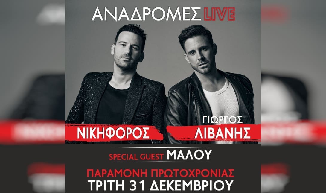 Αναδρομές Live