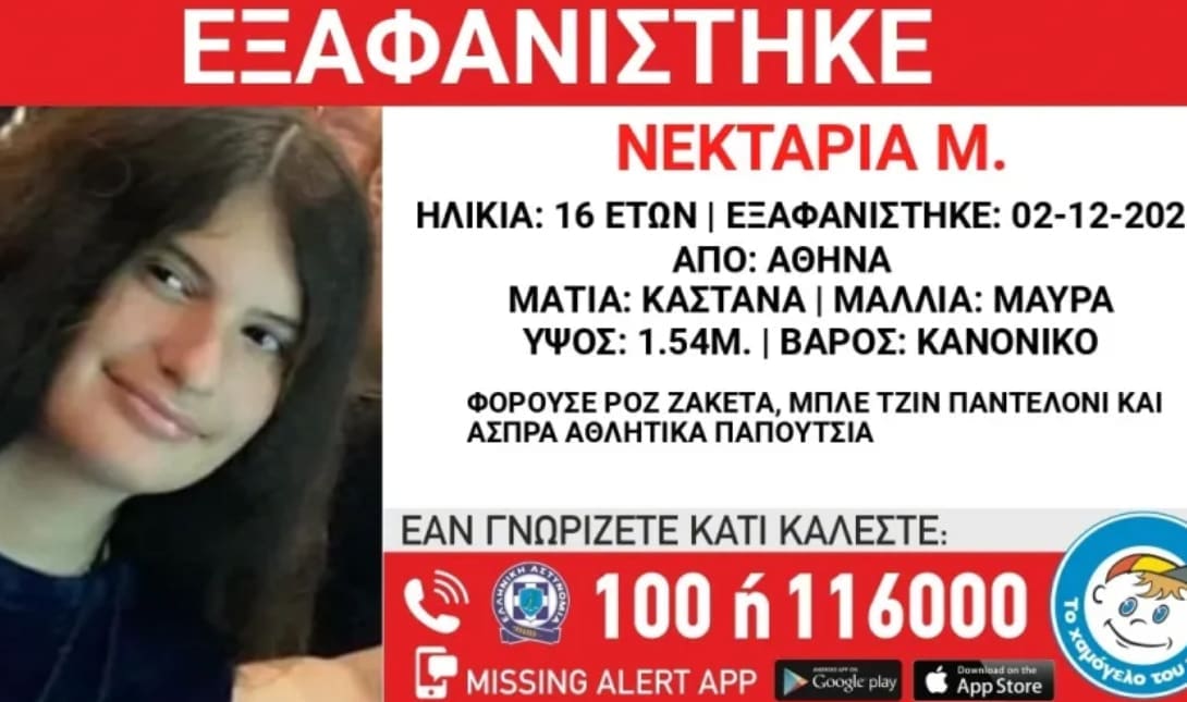 εξαφανιση ανηλικης