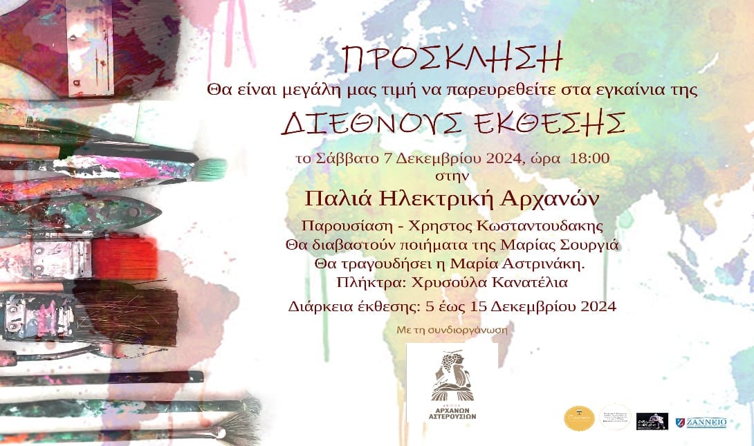αρχανες