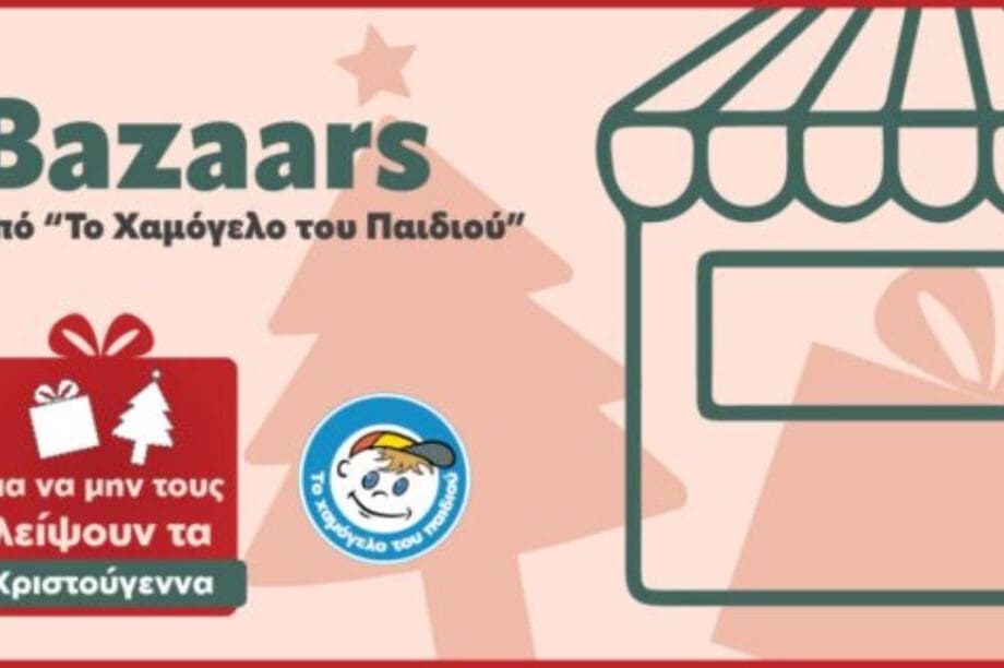 χριστουγεννιατικο bazaar χαμογελο του παιδιου