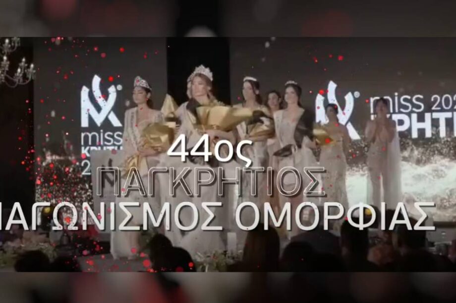 διαγωνισμος ομορφιας