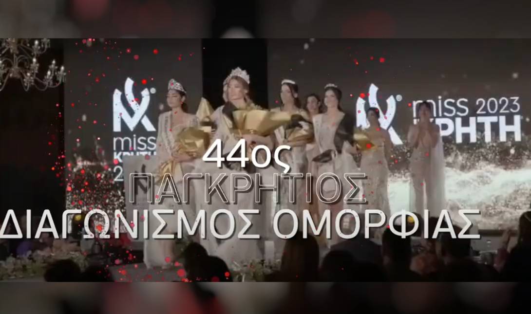 διαγωνισμος ομορφιας