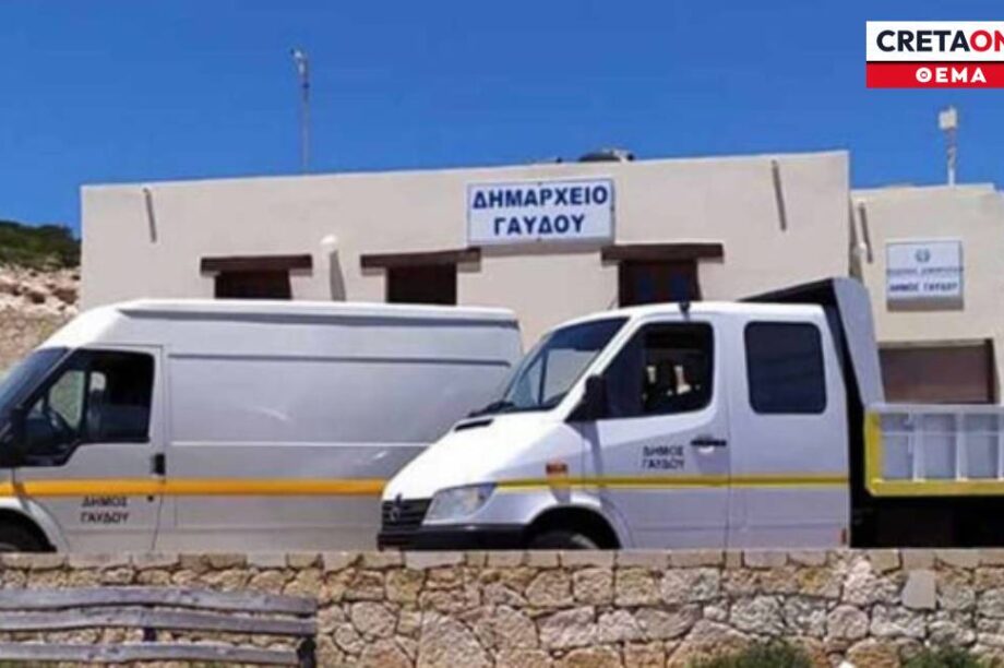 δημαρχείο Γαύδου θέμα