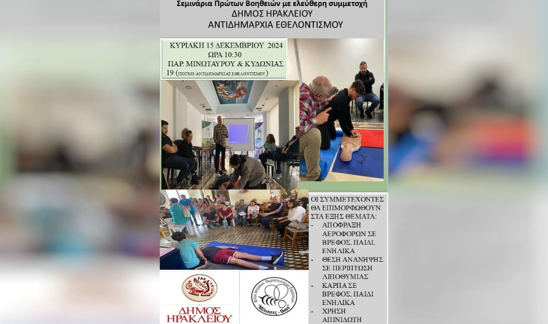 σεμινάριο Πρώτων Βοηθειών