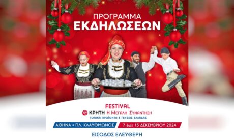 εκδηλωση κρητη