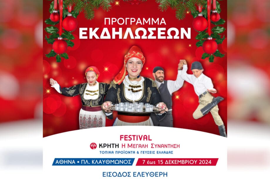 εκδηλωση κρητη