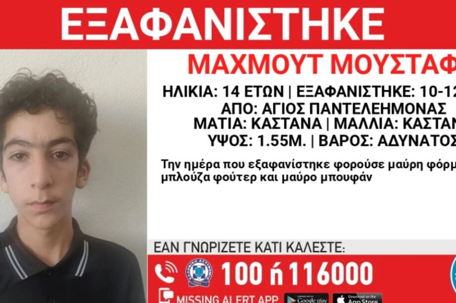 ΕΞΑΦΑΝΙΣΗ 14ΧΡΟΝΟΣ