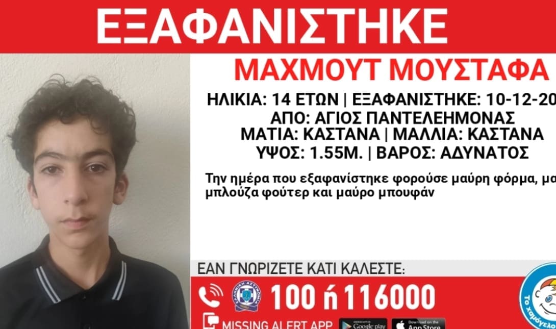 ΕΞΑΦΑΝΙΣΗ 14ΧΡΟΝΟΣ