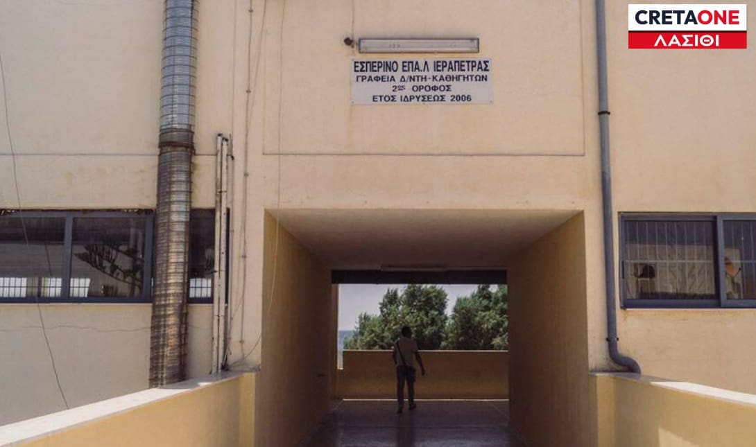 ΕΣΠΕΡΙΝΟ ΕΠΑΛ ΙΕΡΑΠΕΤΡΑΣ