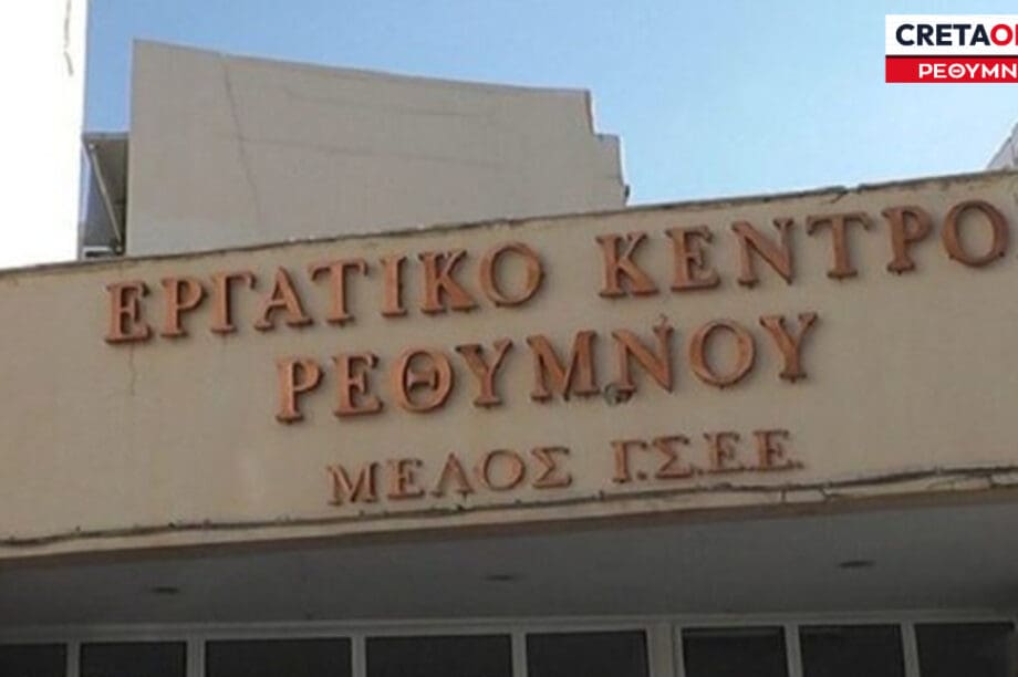 ΕΡΓΑΤΙΚΟ ΚΕΝΤΡΟ ΡΕΘΥΜΝΟΥ