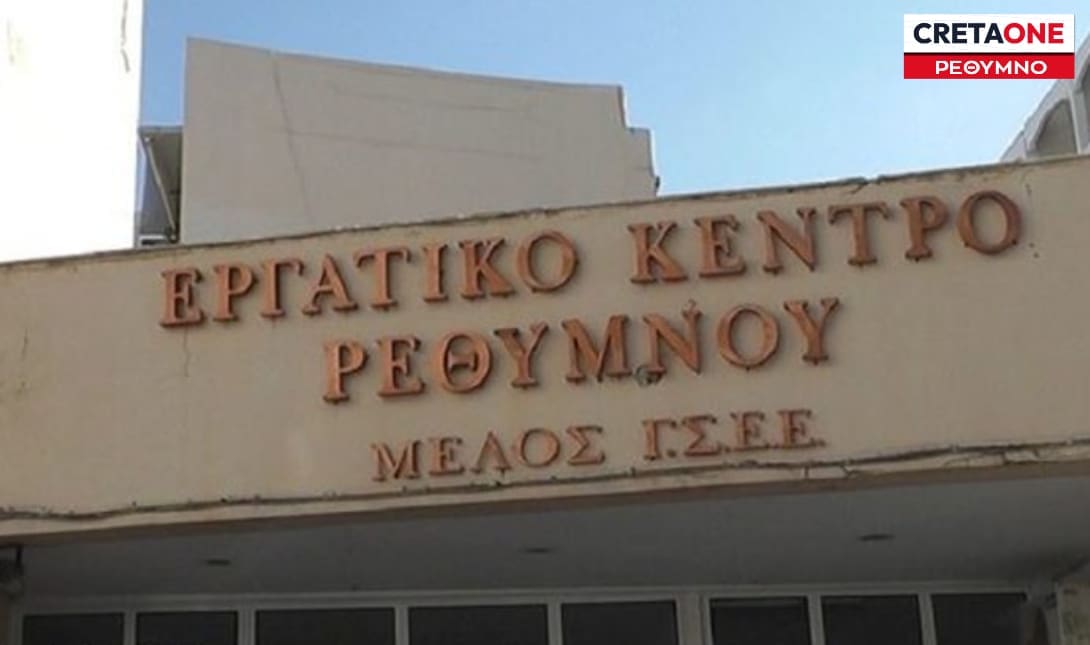 ΕΡΓΑΤΙΚΟ ΚΕΝΤΡΟ ΡΕΘΥΜΝΟΥ