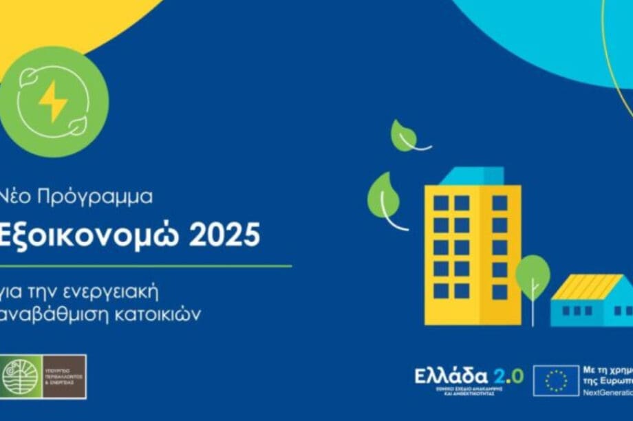 ΕΞΟΙΚΟΝΟΜΩ