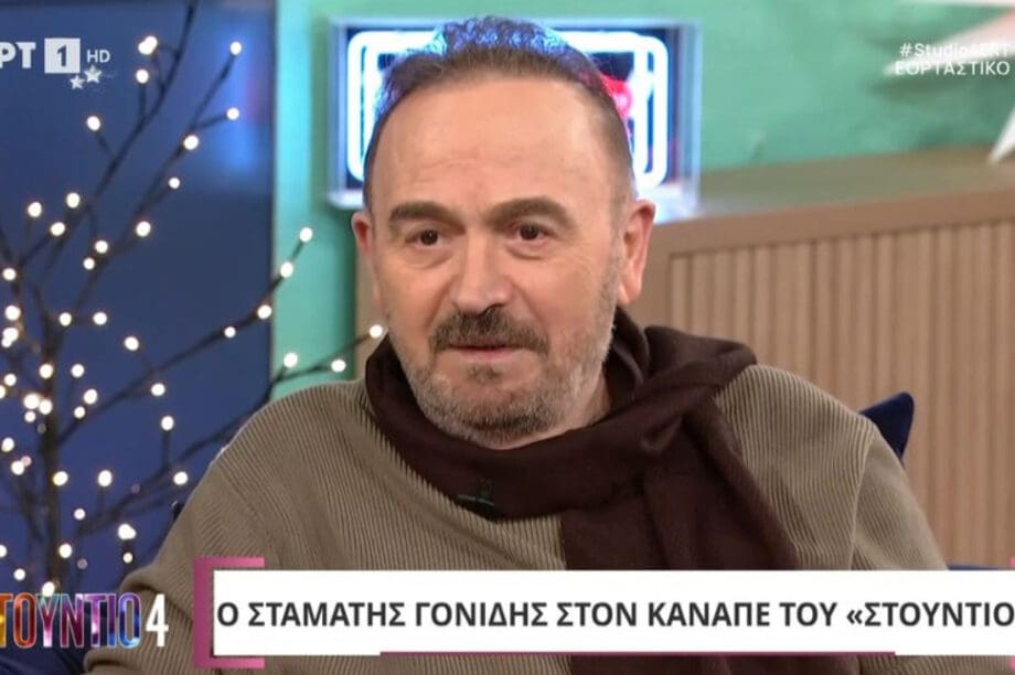 ΣΤΑΜΑΤΗΣ ΓΟΝΙΔΗΣ