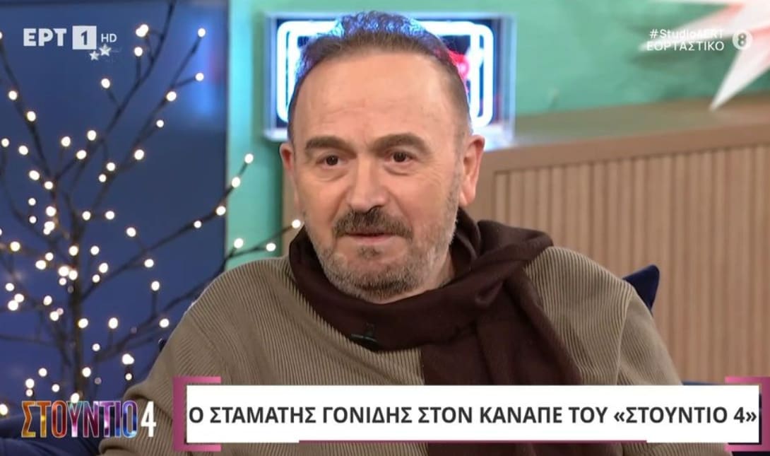 ΣΤΑΜΑΤΗΣ ΓΟΝΙΔΗΣ