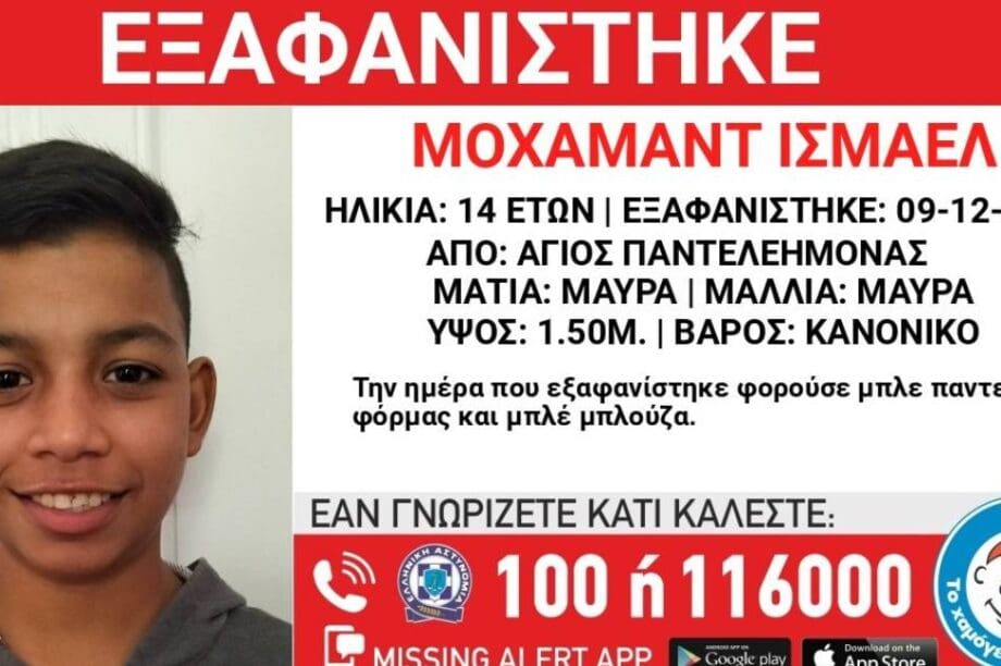 χαμογελο του παιδιου εξαφανιση