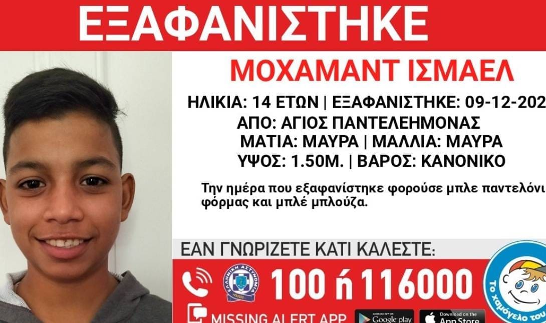 χαμογελο του παιδιου εξαφανιση