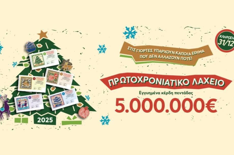 Πρωτοχρονιάτικο