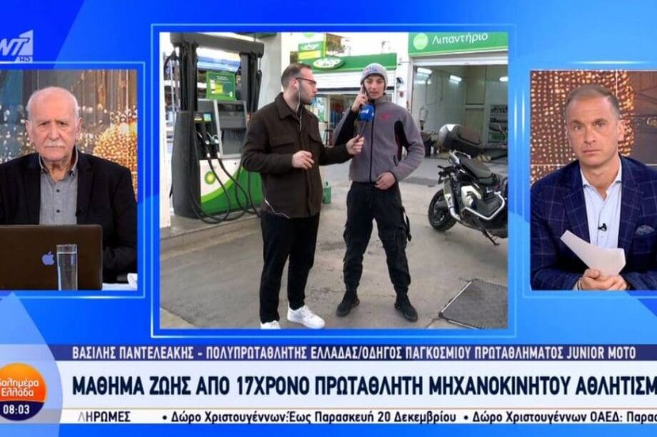 17χρονος Βασίλης Παντελεάκης