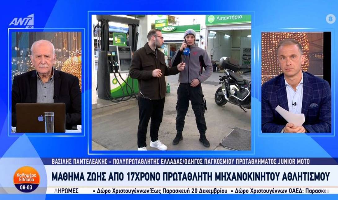 17χρονος Βασίλης Παντελεάκης