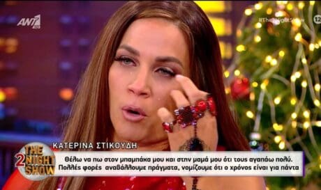 Κατερίνα Στικούδη