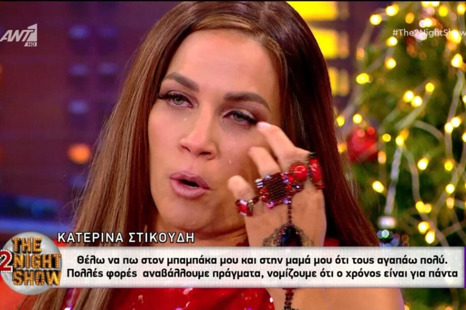 Κατερίνα Στικούδη