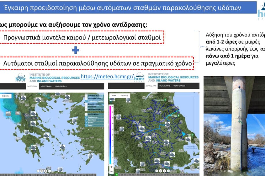 Δίκτυο παρακολούθησης υδάτων και προειδοποίηση για επικίνδυνα φαινόμενα