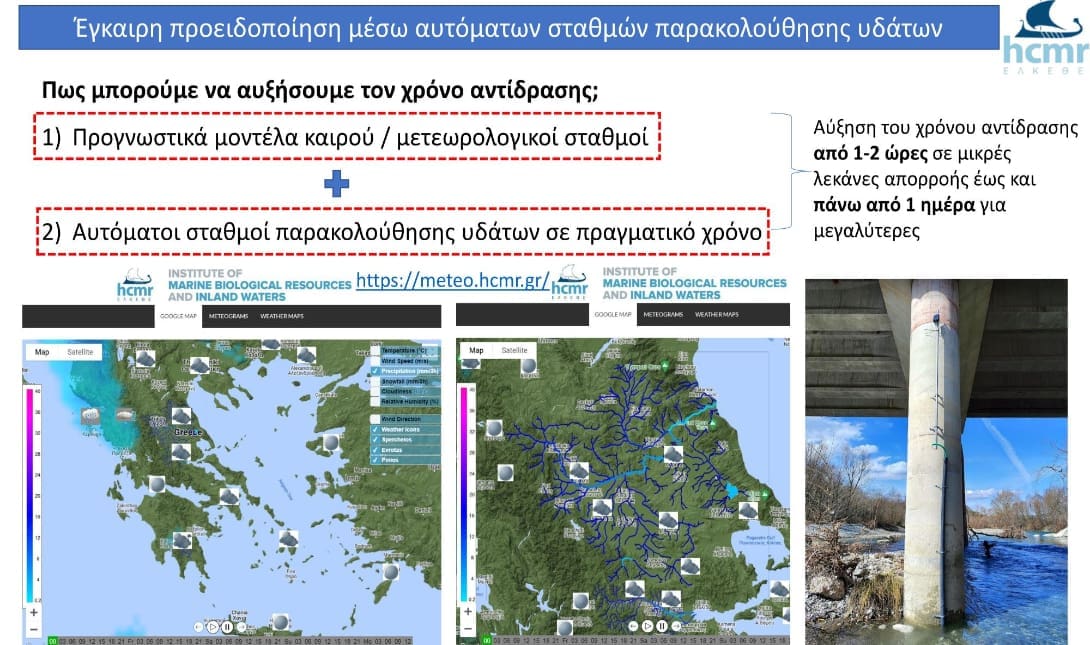 Δίκτυο παρακολούθησης υδάτων και προειδοποίηση για επικίνδυνα φαινόμενα
