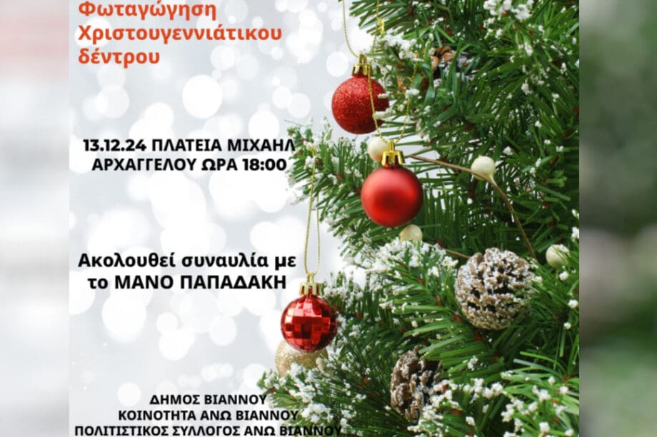 χριστουγεννιατικο δεντρο