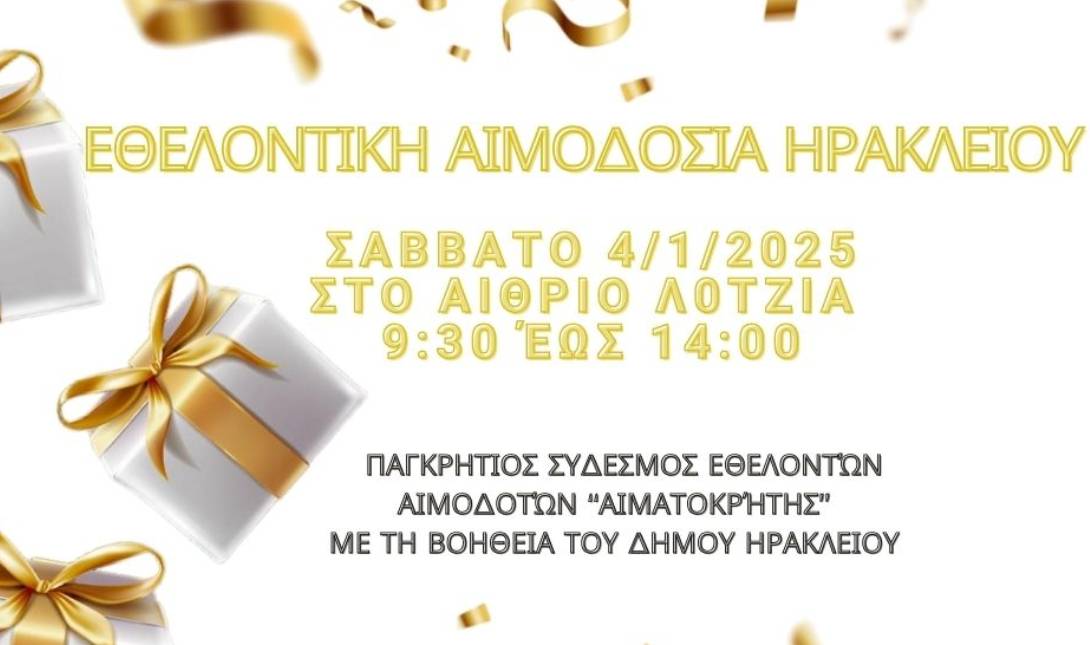 εθελοντική αιμοδοσία