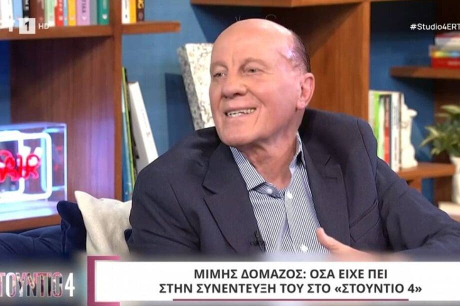 ΔΟΜΑΖΟΣ ΜΙΜΗΣ