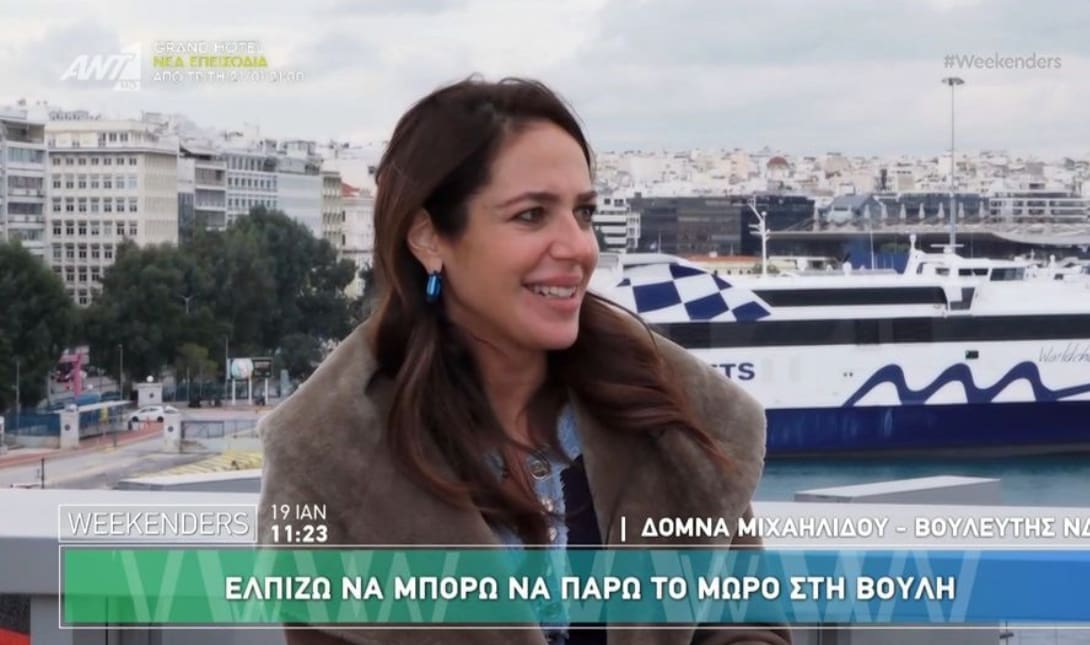 ΔΟΜΝΑ ΜΙΧΑΗΛΙΔΟΥ