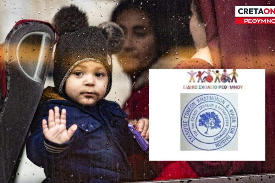 ειδικο σχολειο ρεθυμνου