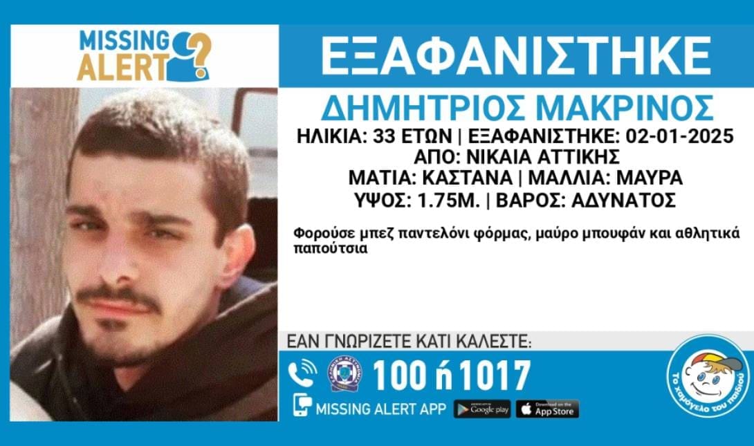 33χρονος εξαφάνιση