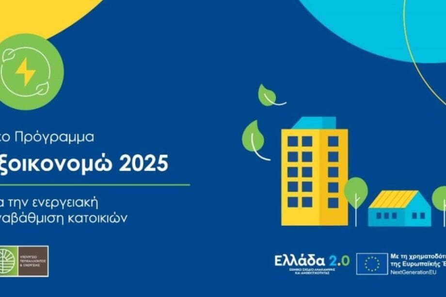 Εξοικονομώ